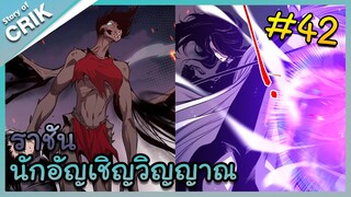 [พากย์มังงะ] เนโครแมนเซอร์ ราชันนักอัญเชิญวิญญาณ ตอนที่ 42 [มังงะจีน/ดันเจี้ยน/พระเอกเทพจัด]