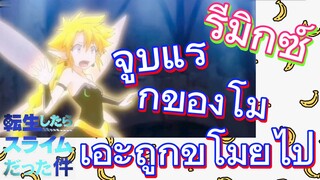 [Slime]รีมิกซ์ | จูบแรกของโมเอะถูกขโมยไป