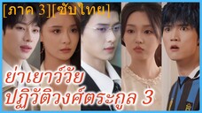 (ชื่อไทย) (ซับไทย) ญาณิน ย่าทวด | ย่าเยาว์วัยปฏิวัติวงศ์ตระกูล 3 | คุณย่าวัยสาวปราบเหลนตัวแสบ 3