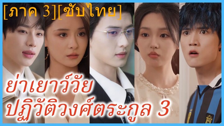 (ชื่อไทย) (ซับไทย) ญาณิน ย่าทวด | ย่าเยาว์วัยปฏิวัติวงศ์ตระกูล 3 | คุณย่าวัยสาวปราบเหลนตัวแสบ 3