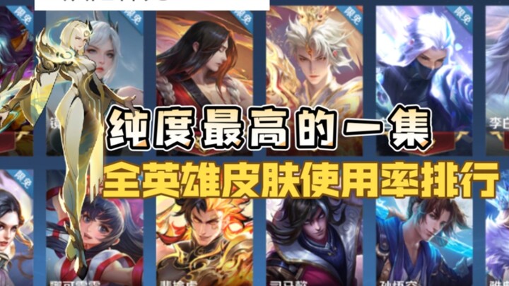 Ranking of All Hero Skin Usage Rates + My Personal Rant | The Most “Pure” Episode Yet: Assassins!