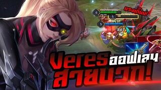 ROV : Veres โซโล่เเรงค์คอน โคตรเดือด!