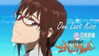 【EVA/MAD】再见了，所有的福音战士！❤️【One Last Kiss】当残酷天使的行动纲领响起，再见了，童年！