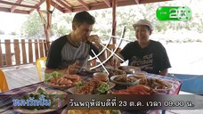 หลงรักยิ้ม พาไปยิ้มรับความสุขกันที่ จ.ตราด วันพฤหัสบดีที่ 23 ต.ค. เวลา 09.00 น.