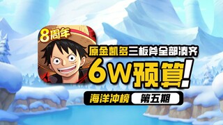 航海王强者之路【6万预算】海洋冲榜第五期，凯多三板斧回合前抖三抖，全部集齐！