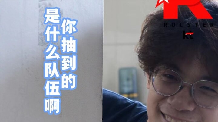 ”WBG,你抽的是哪支队伍啊？”