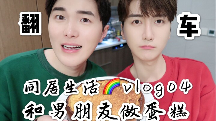 Vlog cuộc sống chung 04: Cùng bạn trai làm bánh kem – Lại một ngày ở nhà lười biếng