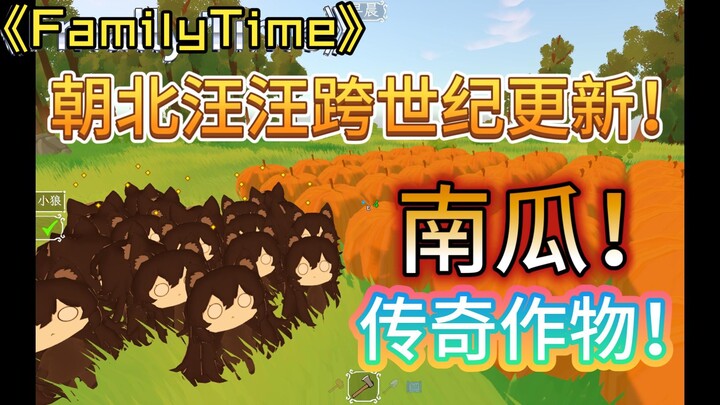 Pembaruan abad baru dari Chao Bei Wang Wang! Labu! Tanaman legendaris! FamilyTime