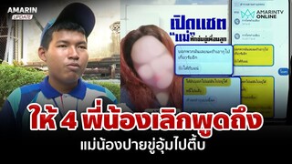 เปิดแชตแม่น้องปายขู่อุ้มไปตื้บ ลั่นให้ 4 พี่น้องเลิกพูดถึง | อมรินทร์อัปเดต | อมรินทร์อัปเดต