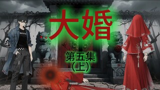《诡舍》大婚-5 (上）