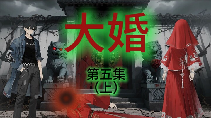 《诡舍》大婚-5 (上）