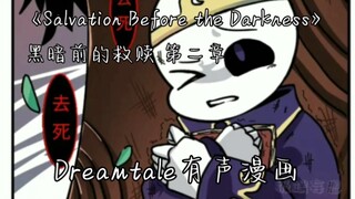 Dreamtale有声漫画 《黑暗前的救赎 Salvation Before the Darkness》 漫配