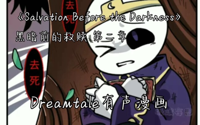 Dreamtale有声漫画 《黑暗前的救赎 Salvation Before the Darkness》 漫配