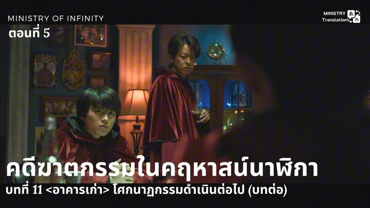 【TH SUB】คดีฆาตกรรมในคฤหาสน์นาฬิกา - ตอนที่ 5 บทที่ 11 โศกนาฏกรรมดำเนินต่อไป (บทต่อ)