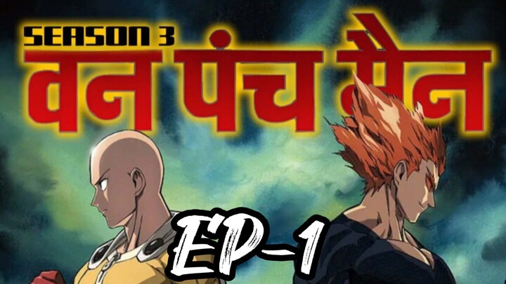 || ONE PUNCH MAN || S-3 EP-1 HINDI DUBBED.》