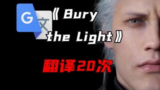 “Bury The Light,” but Google Translate it 20 times