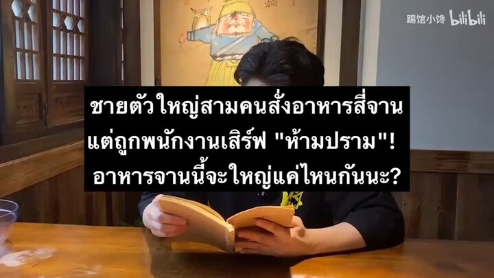 ชายตัวใหญ่สามคนสั่งอาหารสี่จานและถูกพนักงานเสิร์ฟ "ห้ามปราม"!  อาหารจานนี้จะใหญ่แค่ไหนกันนะ?