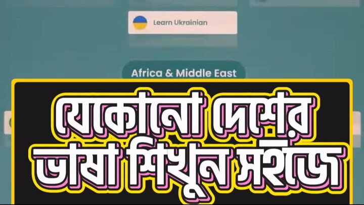 যেকোনো দেশের ভাষা শিখুন সহজ ট্রিকস