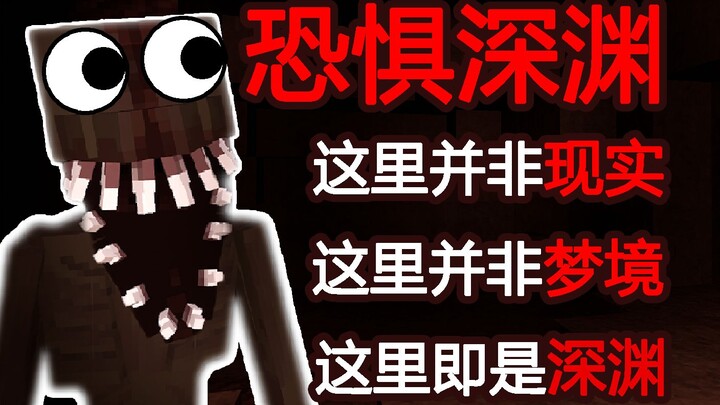 ที่นี่ไม่ใช่โลกเดิม! ที่นี่คือหุบเหวแห่งความมืด… 【หุบเหวแห่งความหวาดกลัว】