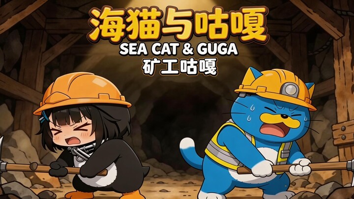 «Kucing Laut dan Guga Si Penambang» #4