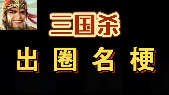 What’s the origin of “steadily thriving”? A roundup of the funniest, most viral memes from Sanguosha