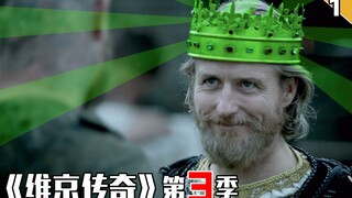 【长工】看看我的王冠是什么颜色！要不要来继承下啊！《维京传奇》第三季 第1集