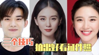 三个技巧，拍出好看的证件照