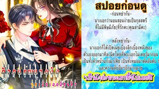 [มังงะ]ตัวตนคุณนายป๋อถูกเปิดเผยอีกแล้ว - ตอนที่ 1-10 #มังงะจีน#นางเอกเก่งมาก #มังงะโรแมนติก