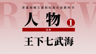 【海贼王盘点】11名王下七武海一口气看完！可爱又迷人的大反派们！