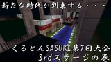 【Minecraft】新たな時代が到来する・・・ くるとんSASUKE第7回大会 3rdステージの巻【ゆっくり実況】