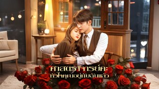 [ซับไทย] ศาสตราจารย์คะ หัวใจคุณอยู่กับฉันแล้ว