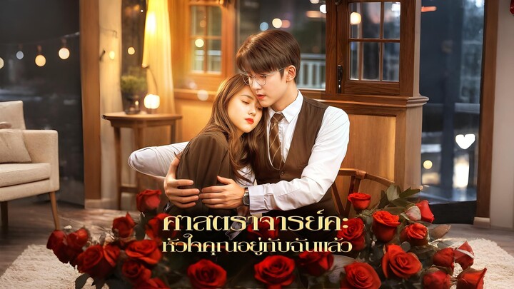 [ซับไทย] ศาสตราจารย์คะ หัวใจคุณอยู่กับฉันแล้ว