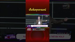 คอนเสิร์ต HIT100 VOL2 เต็มอิ่มทุกอารมณ์ | Shorts Clip