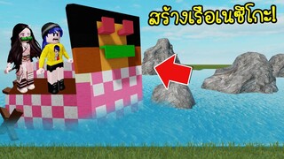 สร้างเรือเนซึโกะ..ล่องไปตามแม่น้ำ ห้ามเรือแตกไม่งั้นอดได้เงิน! | Roblox Build a Boat to Survive