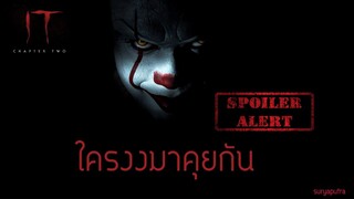 [สปอยล์] IT Chapter Two  ดูแล้วมาคุยกัน สรุป Penny Wise มันตัวอะไร| สุริยบุตร