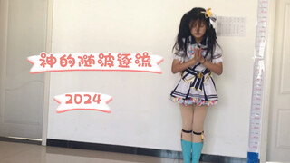 【橙橙】神的随波逐流但是2024元旦！