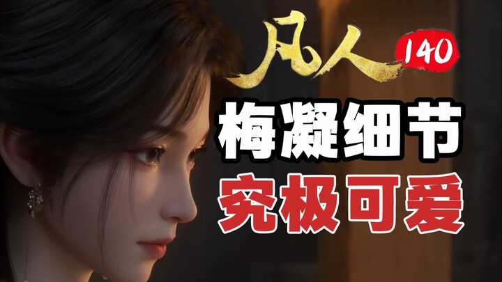 顶级文戏！梅凝小动作才是心动的表现~【凡人修仙传】140集杂谈