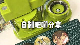 这谁还分得清官谷和自制吧唧呀？！｜自制吧唧分享