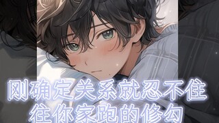 【女性向中文音声 | 纯爱】刚确定关系就忍不住去你家的男友