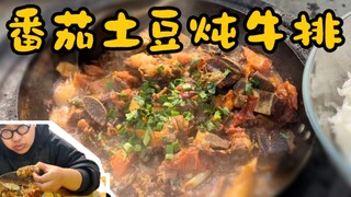 Tomato and potato stewed beef steak! Mixed with rice like this—it's absolutely unbeatable!