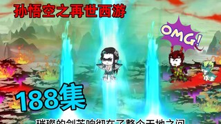 【孙悟空之再世西游】188集:洛白陨落