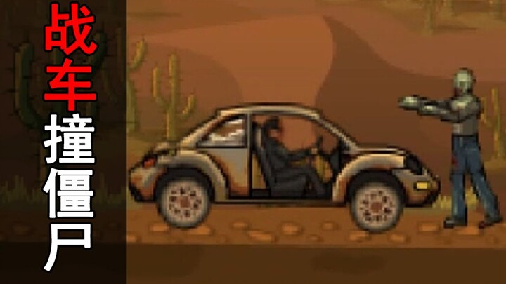 ما نهاية لعبة سيارات الأطفال التي تتصادم مع الزومبي؟ وما هو الوضع الحالي الآن؟