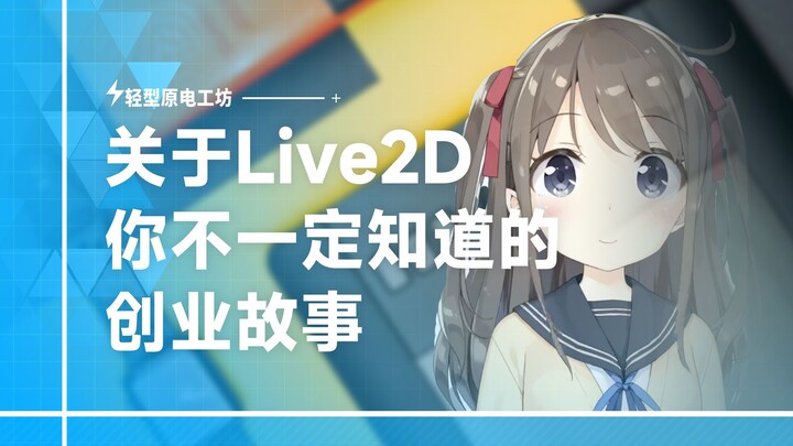 创始人辍学，公司差点倒闭？你不一定知道的关于Live2D这家公司背后的故事｜原电工坊