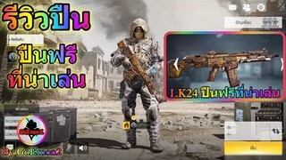 Call Of Duty Mobile รีวิวปืน LK24 ลายดนตรี อย่างเท่ (ฟรี) แนะนำลงแรงค์