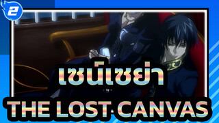 [เซน์เซย่า] THE LOST CANVAS| EXEC_CHRONICLE_KEY_2