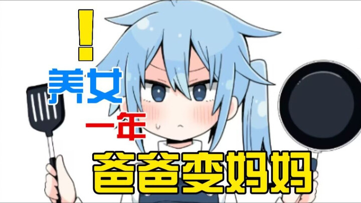 养女一年被妻子NTR？！爸爸竟然变成了妈妈...