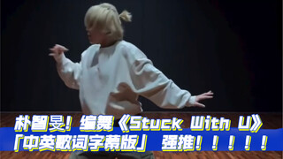 朴智旻编舞《Stuck With U》「中英歌词字幕版」直观感受舞蹈语言魅力！！！！
