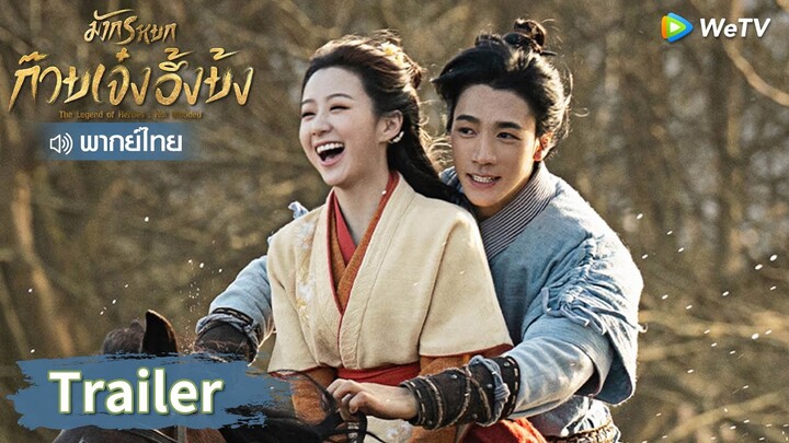 ตัวอย่าง: ยุทธภพนี้ได้เปลี่ยนแปลงทุกคนไป! | มังกรหยก (The Legend of Heroes) พากย์ไทย | WeTV