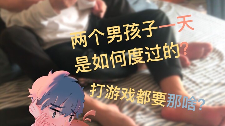 同居两年的男孩子兼up主一天是如何度过的？