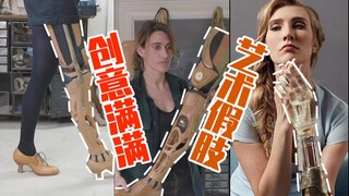 将科技医学和艺术结合在一起——超有设计感的风格化假肢